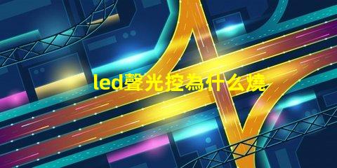 led聲光控為什么燒燈珠 led燈聲光控開關電路圖